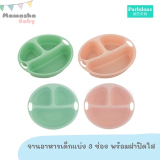 พร้อมส่ง Parhdoas จานหลุมแบ่งช่อง พร้อมฝาปิด ลายปลา จานเด็กหลุมลึก ถาดหลุมเด็ก