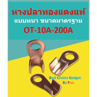 ราคาหางปลาทองแดงแท้ คุณภาพสูงชนิดหนา ขนาดได้มาตรฐาน OT-10A-200A สินค้าพร้อมจัดส่งในไทย