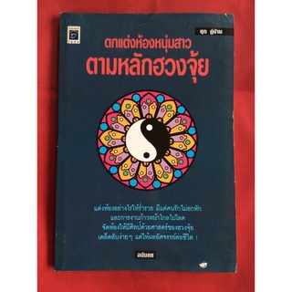 หนังสือตกแต่งห้องหนุ่มสาวตามหลักฮวงจุ้ย