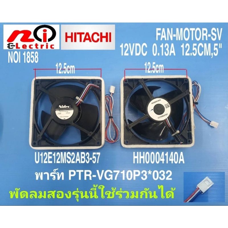 N1858 พัดลมตู้เย็นฮิตาชิ 12โวล 5นิ้ว 3สาย ,Fan motor hitachi 12v 5" (สินค้าแท้ถอดยังไม่ผ่านการใช้งาน)