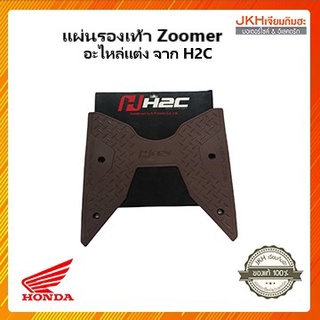 Honda แผ่นรองเท้า Zoomer ของแท้อะไหล่แต่งจาก H2C