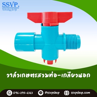 วาล์วเกษตรสวมท่อ-เกลียวนอก สวมท่อ PVC ขนาด 1/2" รหัวสินค้า 361 บรรจุ 10 ตัว