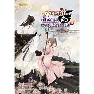 อาจารย์...เป็นคนชั่วช่างยากเย็นเหลือเกิน เล่ม 3/ผู้เขียน :  Na Zhi Hu Li/ แปล กู่ฉิน