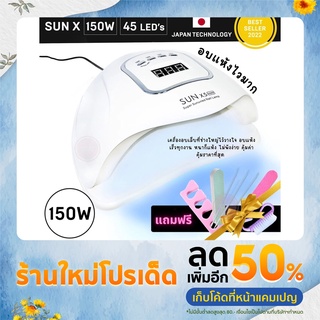 SUN X5 Max เครื่องอบเล็บเจล 150 วัตต์ LED 45 ดวง แห้งไวมาก UV LED Nail lamp 150W เครื่องอบเล็บ รวมของขวัญ 6 ชิ้น 203