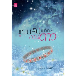 แผนลับพิทักษ์ดวงดาว / รอยพระจันทร์ (ใหม่ )