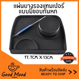 ⬛ Tamper Mat แผ่นยางรองแทมเปอร์ ทรงสี่เหลี่ยม (มีขอบกันหก) 🔲  แบบเข้าขอบโต๊ะ