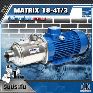 EBARA ปั๊มน้ำหลายใบพัดแนวนอน MATRIX 18-4T/3