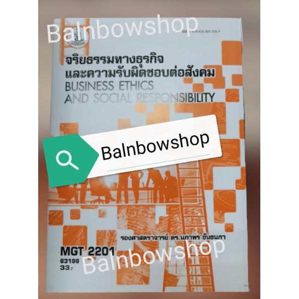 MGT2201 จริยธรรมทางธุรกิจและความรับผิดชอบต่อสังคม หนังสือ​เรียน​ราม​ มือ 1 มือสอง ตำราราม มหา​วิทยาล