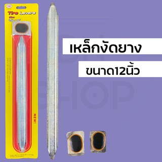เหล็กงัดยาง ที่งัดล้อ เหล็กปะล้อรถ ขนาด 12นิ้ว จำนวน 1อัน