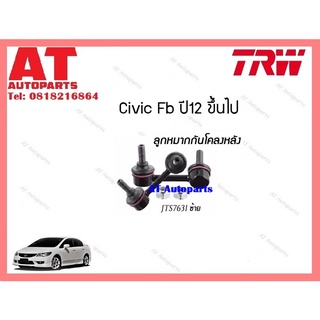 ลูกหมากกันโคลงหลัง ซ้าย-ขวา HONDA CIVIC FD2006-2011 JTS7631-JTS7632 ยี่ห้อTRW ราคาต่อชิ้น