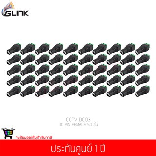 GLINK DC PIN FEMALE (CCTV-DC03) 50 ชิ้น (แท้ศูนย์)