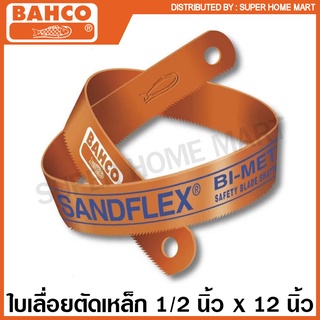 Bahco ใบเลื่อยตัดเหล็ก Sandflex Super HSS  1/2 x 12 นิ้ว 18 ฟัน / 24 ฟัน / 32 ฟัน ( Hacksaw Blade )