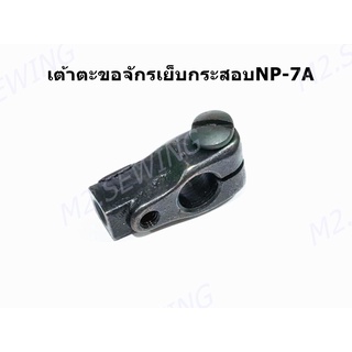 เต้าตะขอ(#243092)เครื่องเย็บกระสอบ Newlong-NP-7A