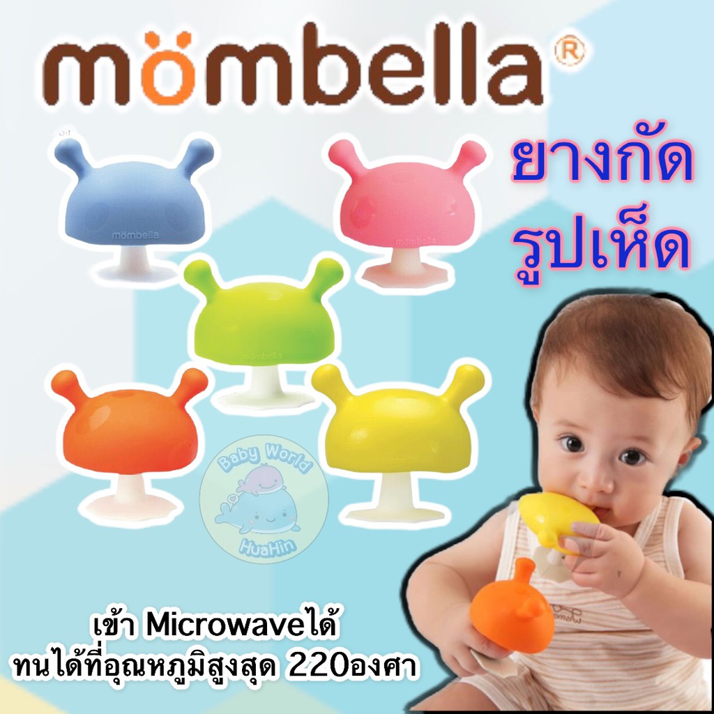 ยางกัดเห็ด Mombella มัมเบล่า ของแท้ฉลากไทย ปลอดภัยมี มอก. ยางกัดซิลิโคน Mushroom Teether