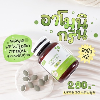 พร้อมส่ง | Amoni Green ท้องผูกต้องมี