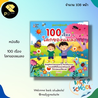 หนังสือ 100 เรื่องโลกของแมลง : เสริมพัฒนาการสำหรับเด็ก สมุดภาพสำหรับเด็ก เสริมทักษะความรู้รอบตัวทางวิทยาศาสตร์