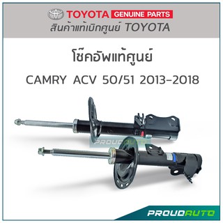 โช๊คอัพ CAMRY ACV 50/51 ปี 2013-2018 แก๊ส (คู่หน้า-คู่หลัง) แท้ห้าง TOYOTA