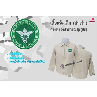 เสื้อแจ็คเก็ต(ผู้ชาย-สีครีม) ปักตรากระทรวงสาธารณสุข(สธ.) ซับใน(เต็ม)ตัว