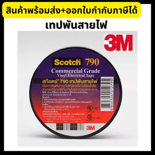 3M เทปพันสายไฟ เบอร์ 790 ขนาด 3/4 นิ้ว ยาว 20 เมตร