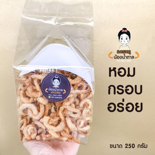 แคบหมูสูตรดั้งเดิม250กรัม กรอบ สะอาด อร่อย สดใหม่ทุกวัน ไม่ใส่วัตถุกันเสีย อาหาร ของฝาก