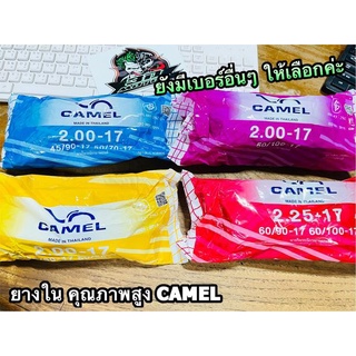 ยางใน CAMEL 175-17 185-17 200-17 225-17 250-17 คุณภาพสูง ส่งออกทั่วโลก ตราอูฐ คาเมล แท้