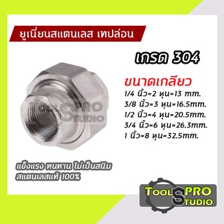 ยูเนี่ยนสแตนเลส เกรด304 เทปล่อน (Union-T Stainless) เกลียวใน2ด้าน แข็งแรงไม่เป็นสนิม