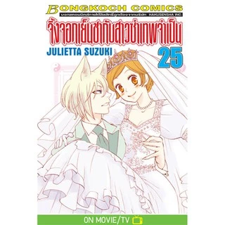 จิ้งจอกเย็นชากับสาวซ่าเทพจำเป็น เล่ม 20-25.5 (จบ) มือ 1 พร้อมส่ง