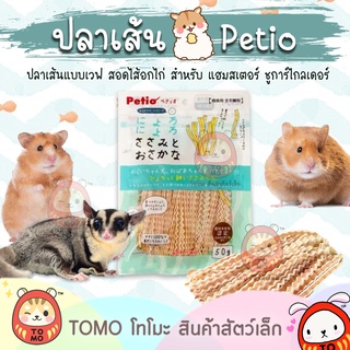 ร้านโทโมะ 💕 Petio Wavy Fish ปลาเส้น สอดไส้อกไก่ ไม่เค็ม สำหรับสัตว์เล็ก แฮมสเตอร์  ชูการ์ไกรเดอร์ สุนัข แมว