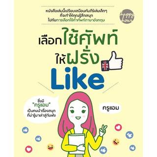 หนังสือภาษา เลือกใช้ศัพท์ให้ฝรั่ง Like