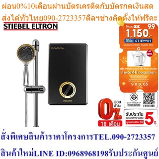 Stiebel Eltron เครื่องทำน้ำอุ่น รุ่น XG 45 EC Black Edition