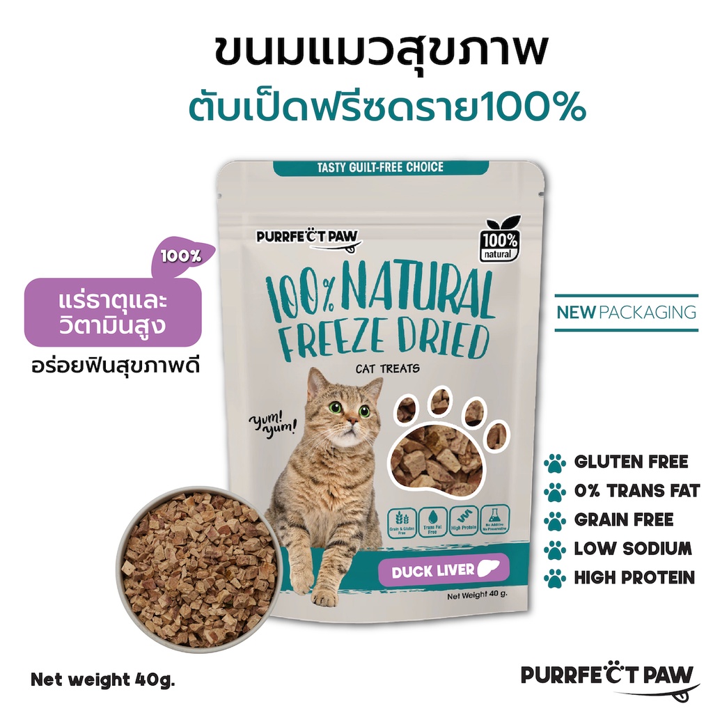 🐾 ขนมแมว ตับเป็ดฟรีซดราย 100%(Purrfect Paw) ดีต่อสุขภาพ บำรุงขน ไม่เค็ม ขนมแมวฟรีซดราย