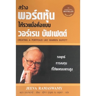 Chulabook|c111|9786164342200|หนังสือ|สร้างพอร์ตหุ้นให้รวยมั่งคั่งแบบวอร์เรน บัฟเฟตต์ (CREATING A PORTFOLIO LIKE WARREN BUFFETT)