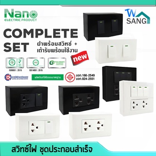 ชุดสวิตซ์ ชุดปลั๊ก ชุดปลั๊กไฟ ชุดสวิทซ์ไฟ NANO รุ่น ชุดประกอบสำเร็จ Complete Set ขนาด 2x4" 4"x4" สีขาว สีดำ @wsang