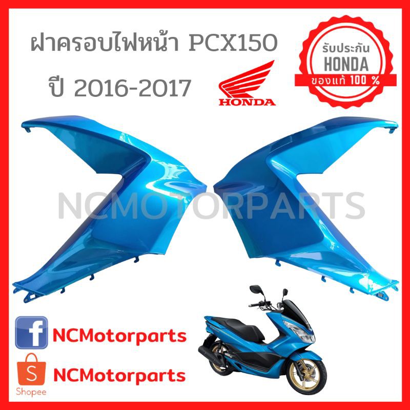 ช ดส Pcx 150 ป 14 17 ท กส พร อมส ง ของแท ศ นย ฮอนด า ฝาครอบไฟหน า Shopee Thailand