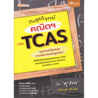 ตะลุยโจทย์คณิตฯ พิชิต TCAS