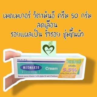 ผลิต 03/22 วิตามินอีครีม 50 กรัม เมดเมเกอร์ 1 หลอด vitamin e cream medmaker