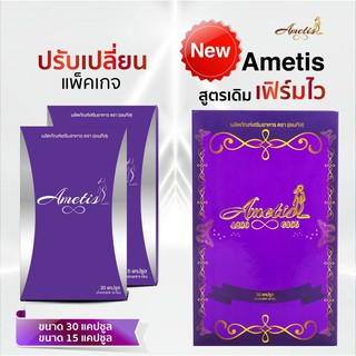 พร้อมส่ง อาหารเสริม อเมทิส Ametis แพ็คเกจใหม่ ขนาด 1 เดือน (30 แคปซูล) ทานได้ 30 วัน