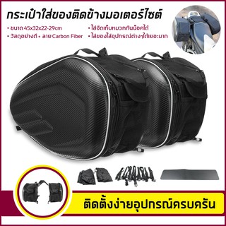 กระเป๋าอานรถมอเตอร์ไซค์ ความจุ 36L-58L Motorcycle waterproof Saddle Bags ความจุใหญ่ใส่ของได้เยอะ ขยายได้ ดีไซน์สวยคม