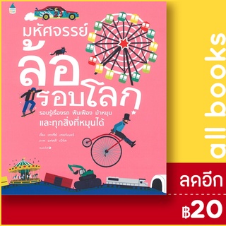 มหัศจรรย์ล้อรอบโลก | Amarin Kids เทรซีย์ เทอร์เนอร์ (Tracey Turner)