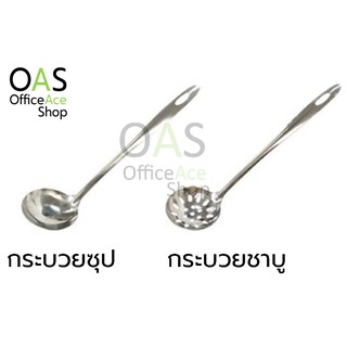 US Stainless Steel Soup / Shabu Dipper กระบวยซุป กระบวยชาบู สเตนเลส สตีล