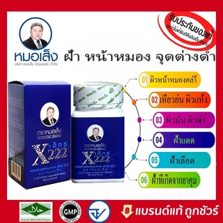 เอ็กซ์ 222 (x222) ตราหมอเส็ง นางพญาหน้าขาว ลดฝ้า จุดด่างดำ ริวรอย รองหมองคล้ำ จุด่างดำ รอยแผลเป็น รอยสิว กะ  สลายฝ้าา