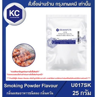 U017SK-25G Smoking Powder Flavour : กลิ่นผสมอาหารชนิดผง กลิ่นควัน 25 กรัม