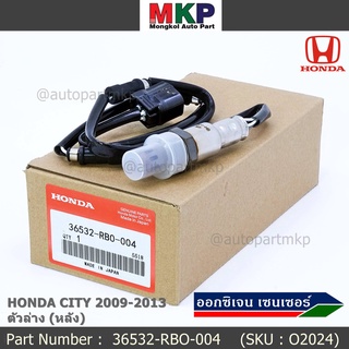 **พิเศษ*** ออกซิเจน เซนเซอร์ใหม่แท้ Honda City ปี 2009-2013  ออกซิเจนเซ็นเซอร์ ตัวล่าง (หลัง) (รหัสแท้ 36532-RBO-004)