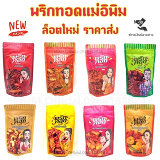 พริกทอดแม่อีพิม ครบ 9 รส ขนาด 100 กรัม ส่งฟรี พริกทอด