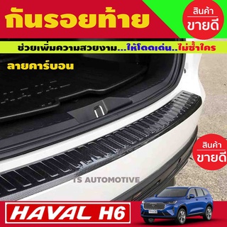 กันรอยท้าย HAVAL H6 ปี 2021 - now (A)