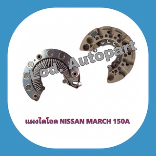 แผงไดโอดNissan MARCH(นิสสันมาร์ช)150A.