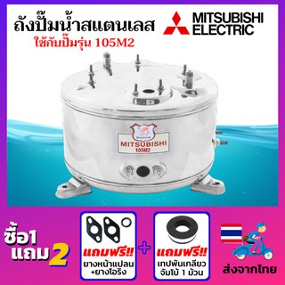 ถังปั๊มน้ำสแตนเลส ยี่ห้อ Mitsubishi ถังปั๊มมิซซู ถังสแตนเลส สแตนเลสแท้เกรด 304 ถังตรงรุ่น เปลี่ยนง่าย เปลี่ยนได้เอง