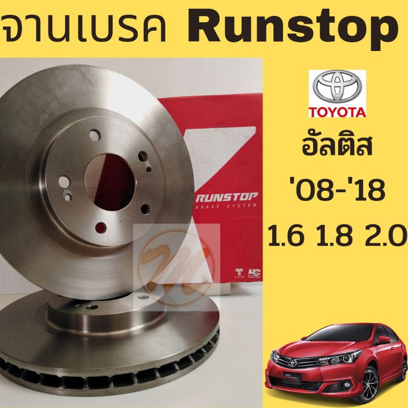 จานเบรค​ หน้า​ Toyota Altis​ 08-18 / จานเบรก​ ดิสเบรค​ อัลติส​ 2008-2018 1.6 1.8 2.0 RUNSTOP
