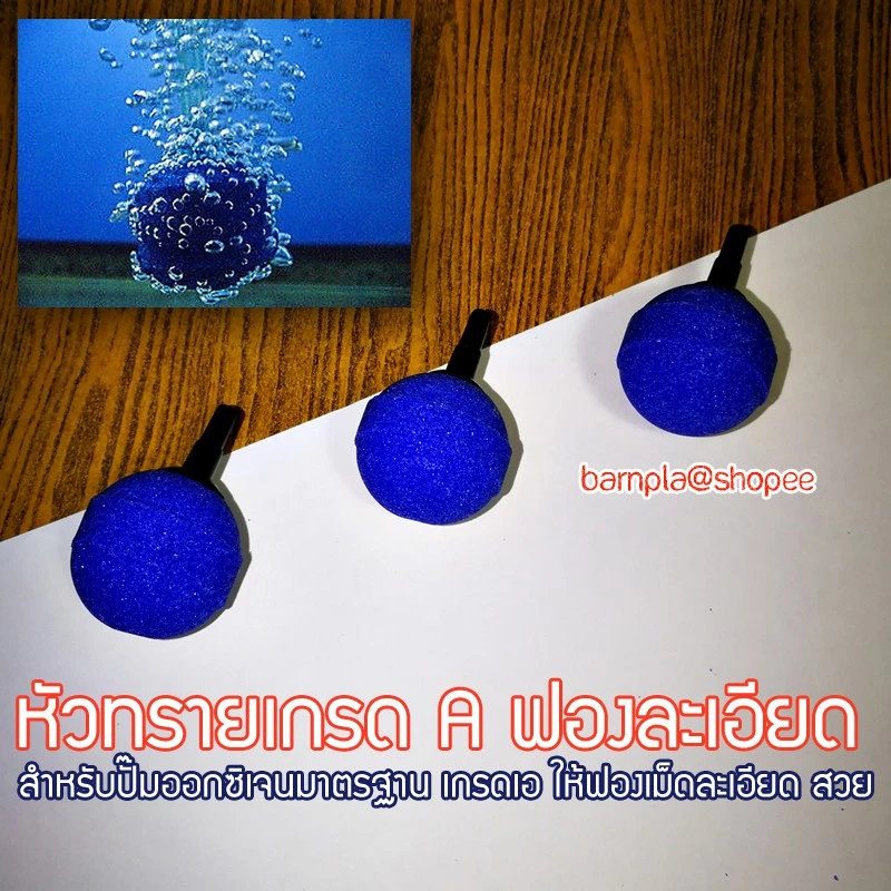 หัวทรายอย่างดี สีน้ำเงิน ฟองละเอียด ขนาด 1 นิ้ว สำหรับปั๊มอ็อกซิเจน