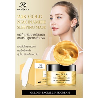 ของแท้💯Vanekaa 24K Gold Niacinamide Sleeping Mask 120ml.วานีก้า มาส์กหน้าทองคำบริสุทธิ์ สลีปปิ้งมาส์ก มาส์กหน้านอน